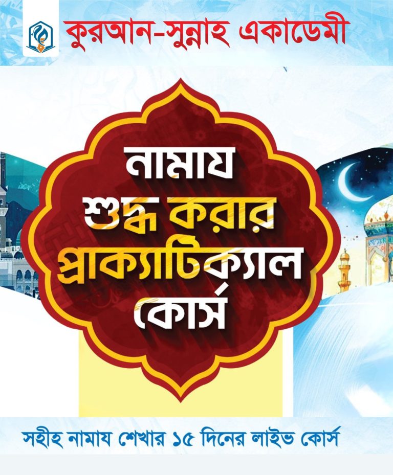 নামায শুদ্ধ করার প্রক্যাটিক্যাল কোর্স