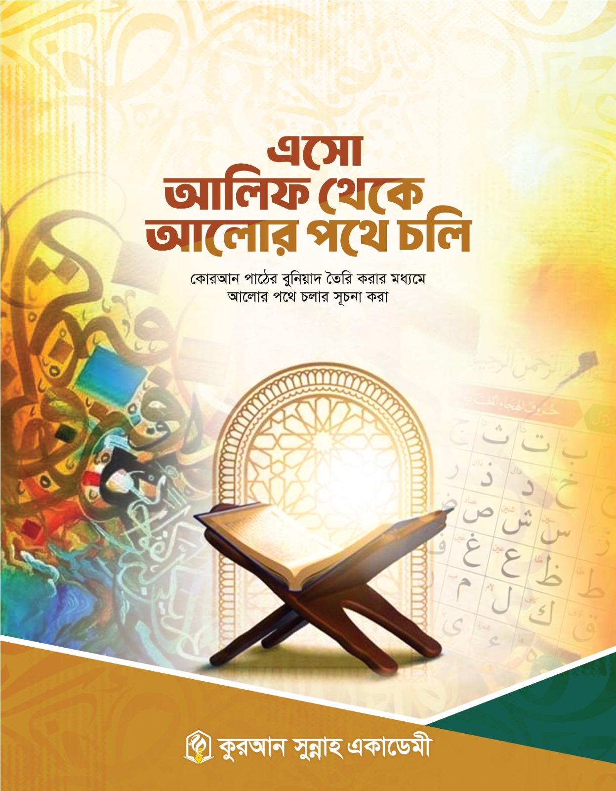 এসো আলিফ থেকে আলোর পথে চলি