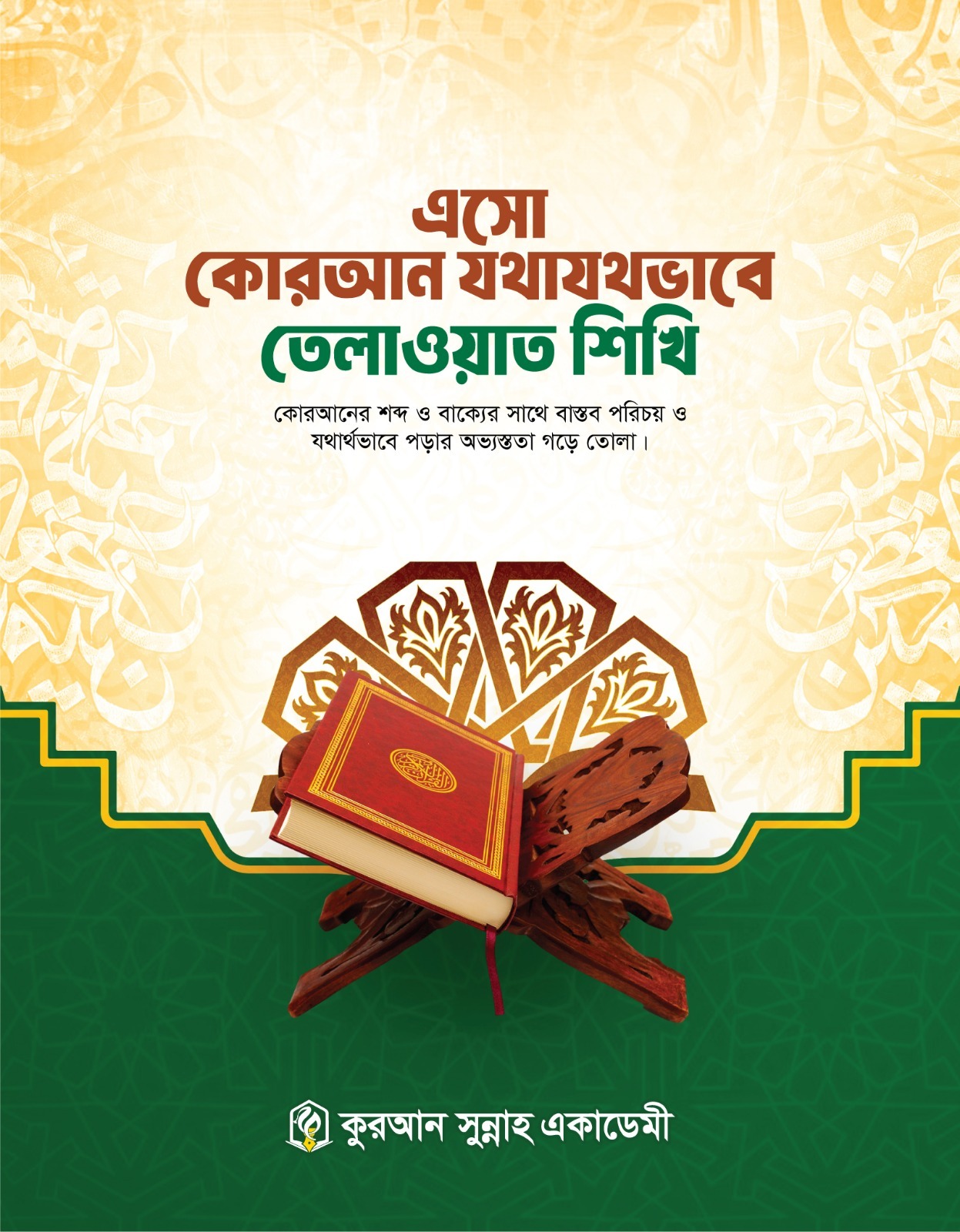 এসো কোরআন যথাযথ ভাবে তেলাওয়াত শিখি